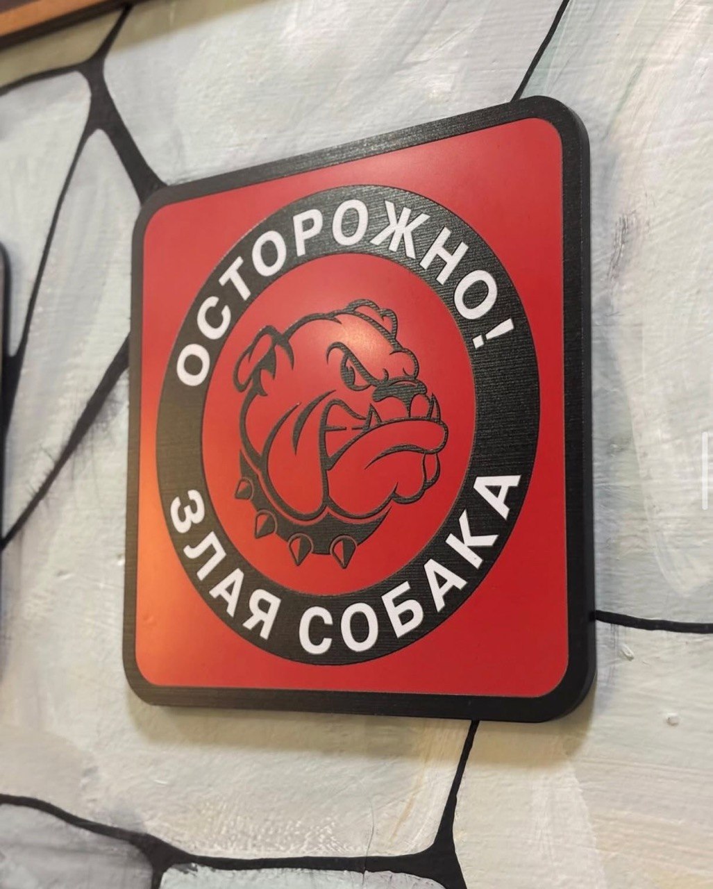 Осторожно, злая собака