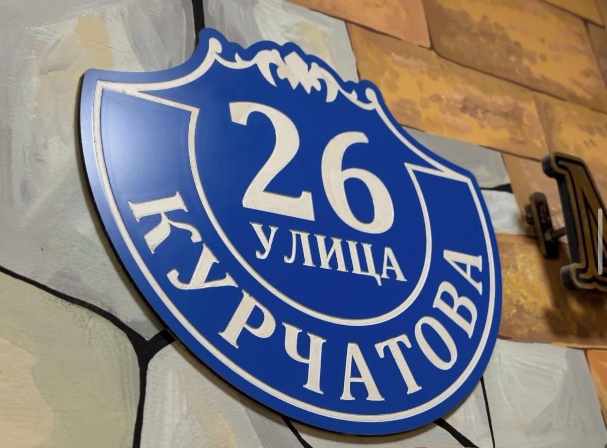 Адресная табличка · ул. Курчатова